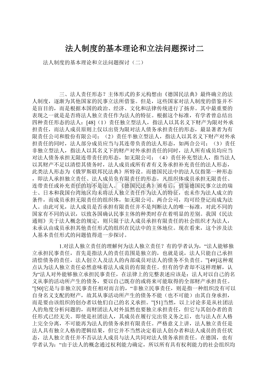 法人制度的基本理论和立法问题探讨二.docx_第1页