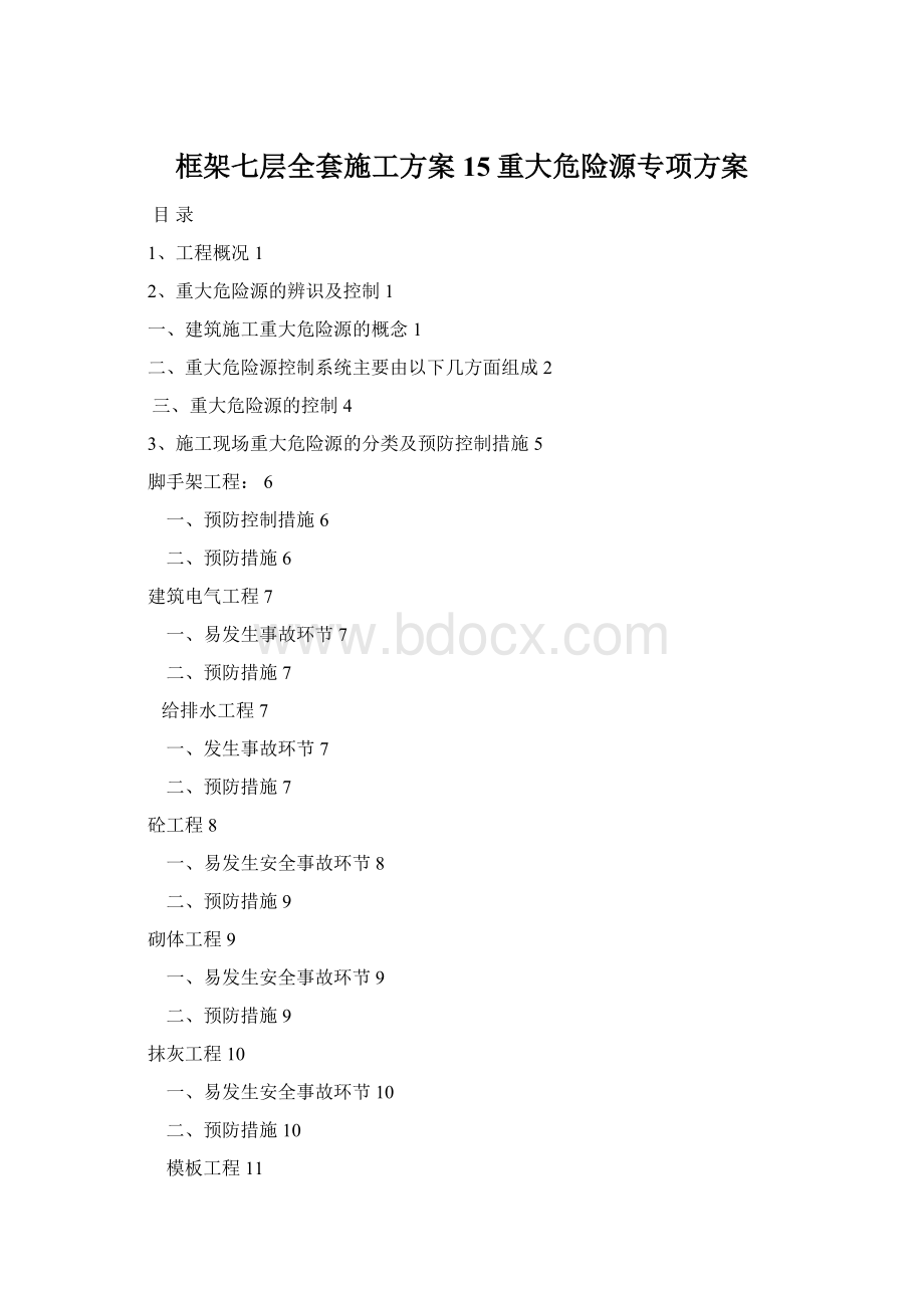 框架七层全套施工方案15重大危险源专项方案.docx_第1页