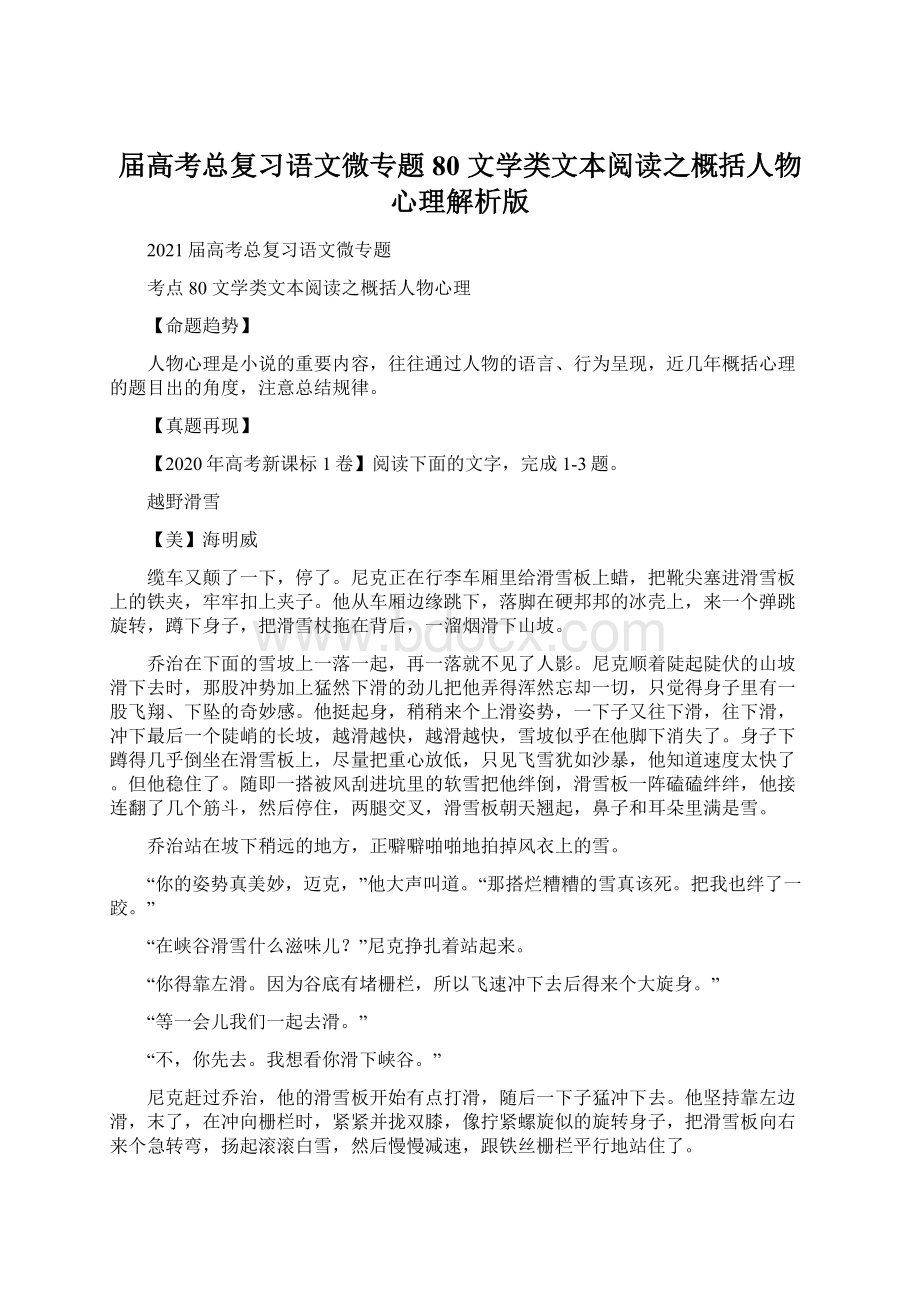 届高考总复习语文微专题80 文学类文本阅读之概括人物心理解析版Word下载.docx