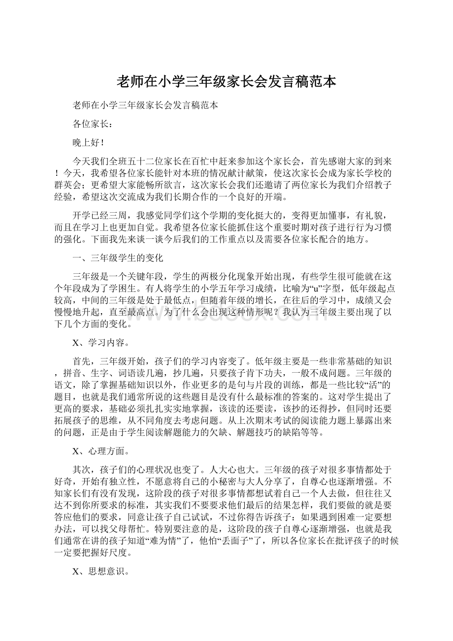 老师在小学三年级家长会发言稿范本.docx_第1页