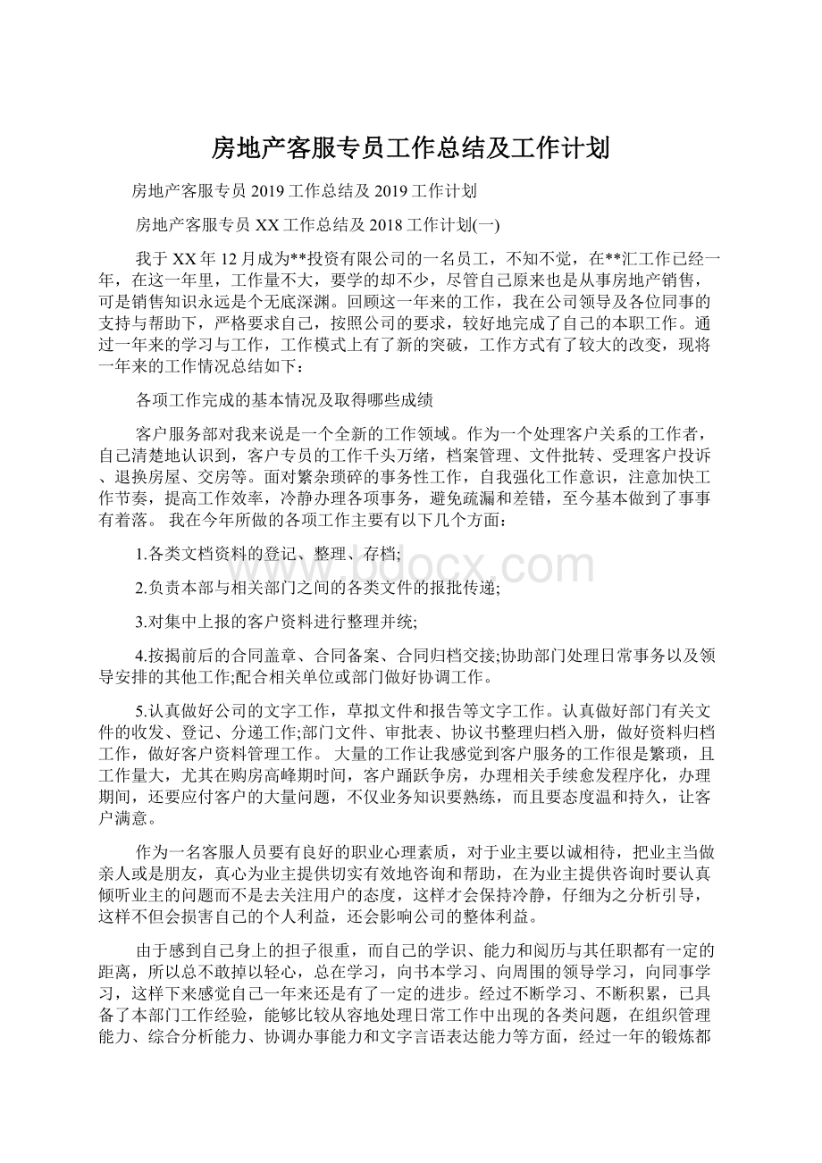 房地产客服专员工作总结及工作计划Word文档格式.docx_第1页