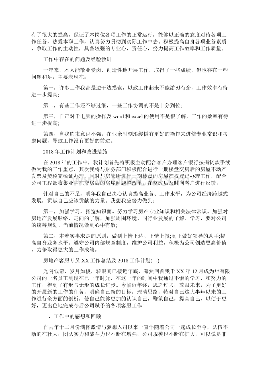 房地产客服专员工作总结及工作计划Word文档格式.docx_第2页