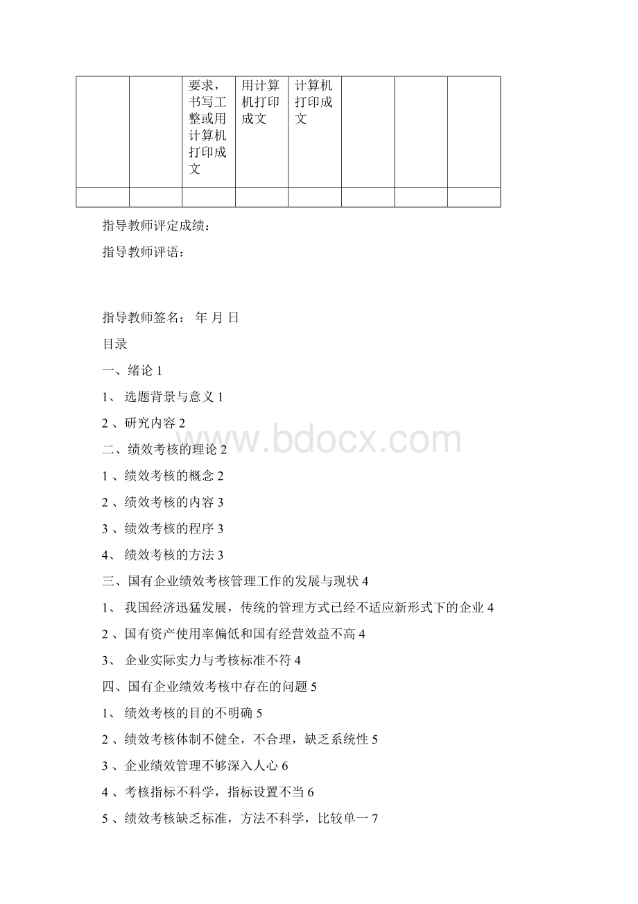 学年论文国有企业绩效考核问题及对策研究.docx_第3页