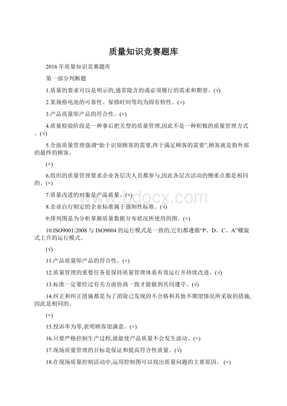 质量知识竞赛题库文档格式.docx