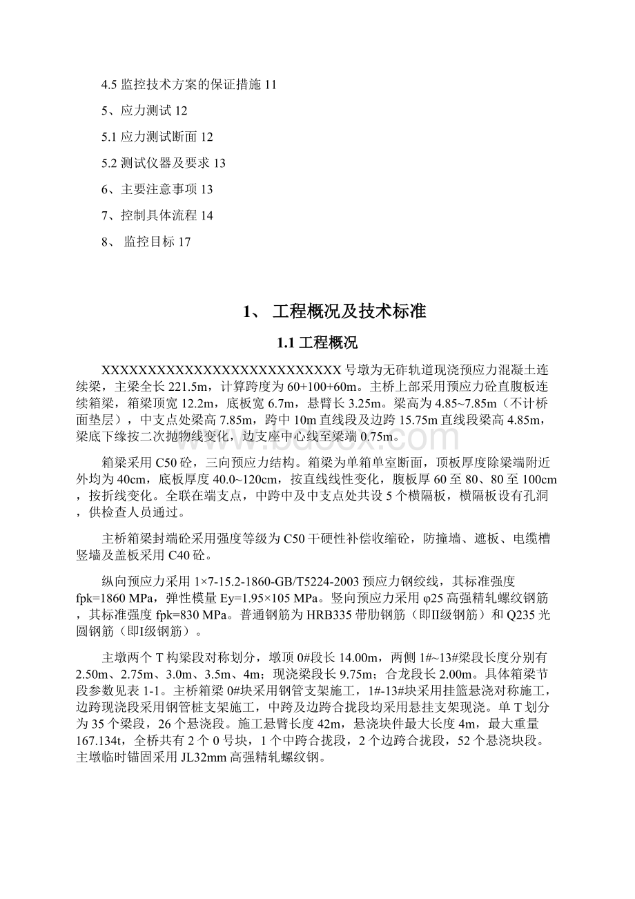 悬臂现浇连续梁线性监控方案.docx_第2页