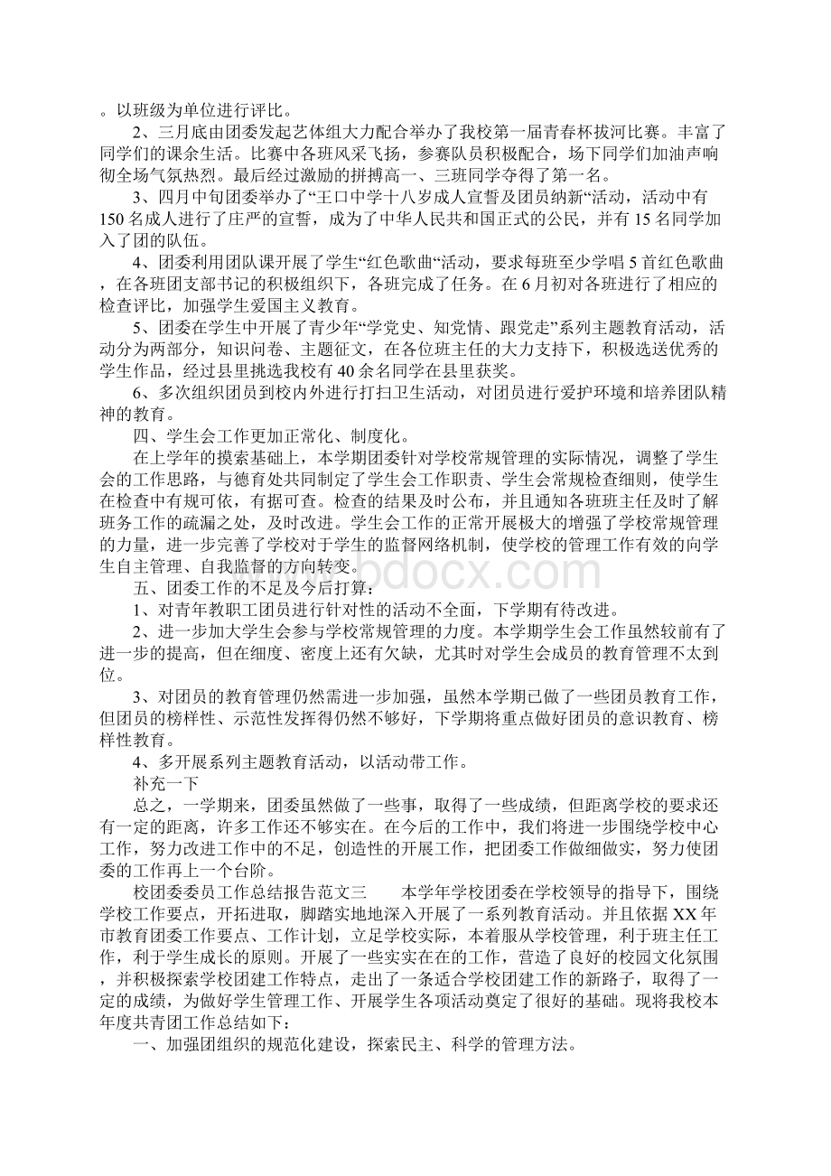 XX年校团委委员工作总结报告.docx_第3页