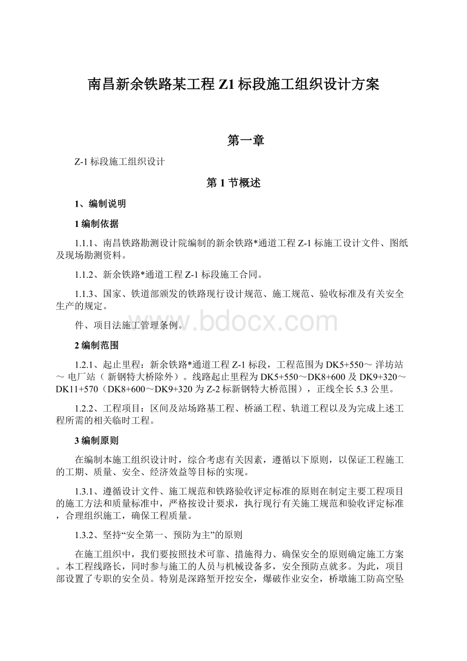 南昌新余铁路某工程Z1标段施工组织设计方案Word格式.docx