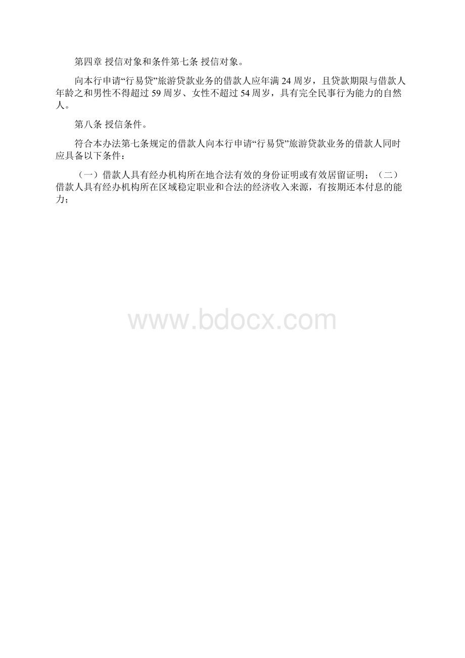 银行个人行易贷旅游贷款业务管理办法 模版文档格式.docx_第2页