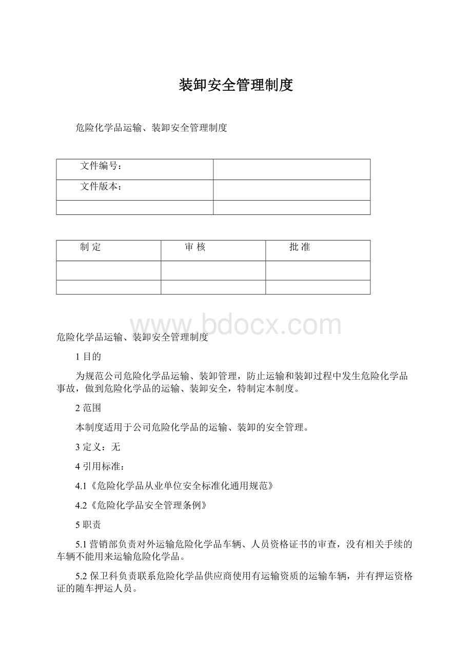 装卸安全管理制度Word格式.docx