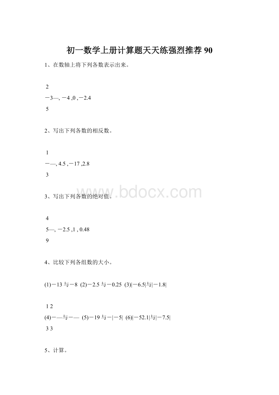 初一数学上册计算题天天练强烈推荐90Word文档格式.docx