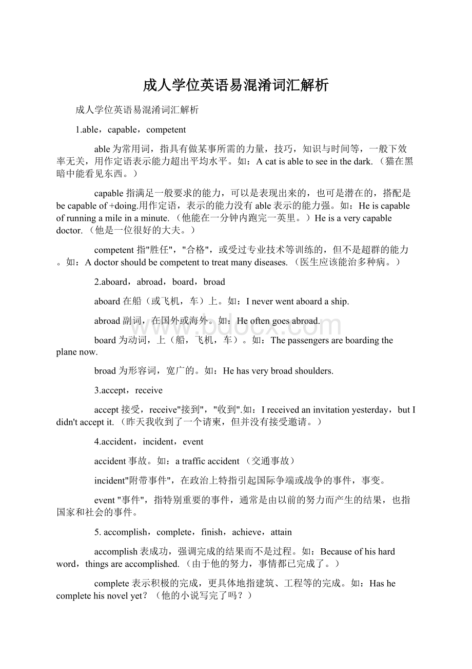 成人学位英语易混淆词汇解析.docx