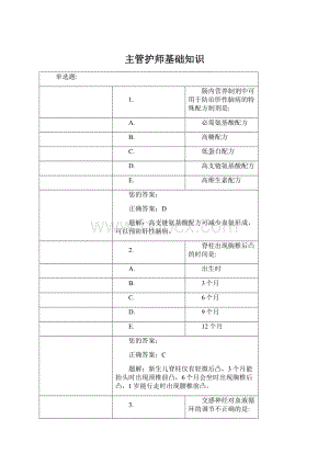 主管护师基础知识文档格式.docx