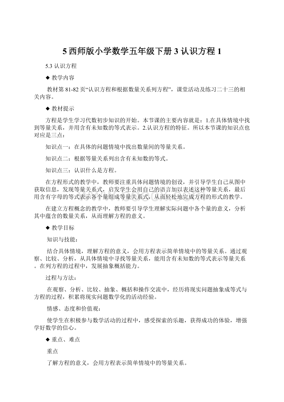 5西师版小学数学五年级下册3认识方程 1Word下载.docx