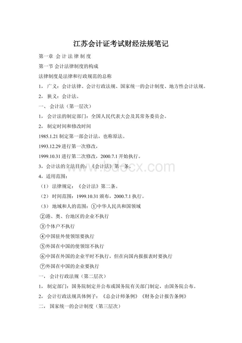 江苏会计证考试财经法规笔记Word文档格式.docx