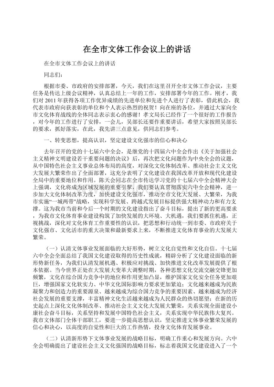 在全市文体工作会议上的讲话.docx