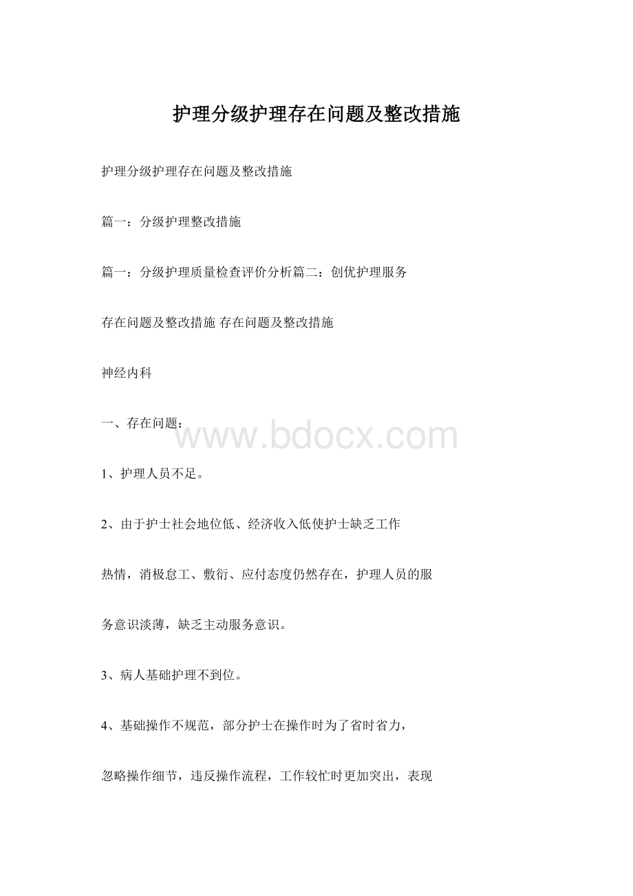 护理分级护理存在问题及整改措施.docx_第1页