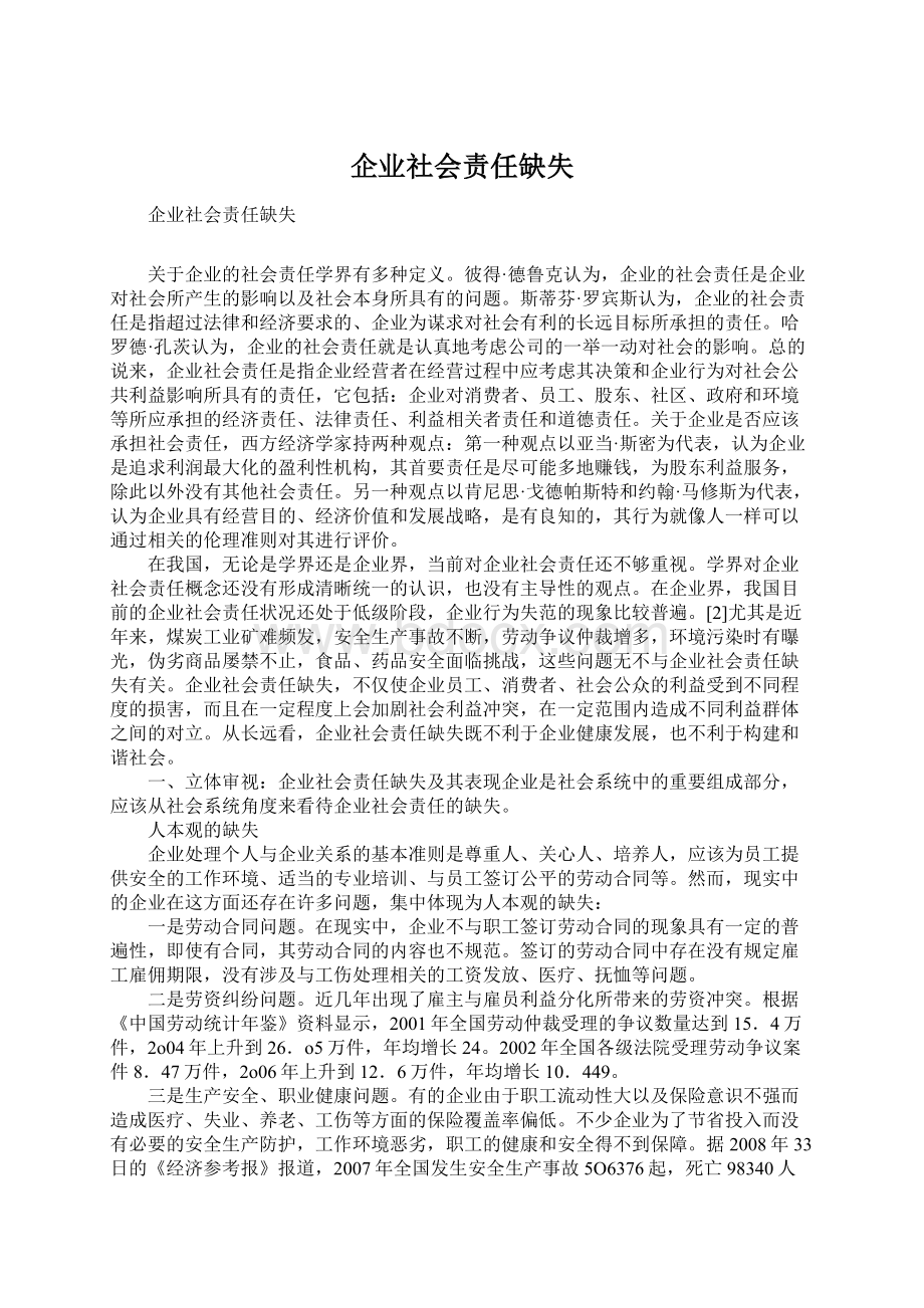 企业社会责任缺失.docx