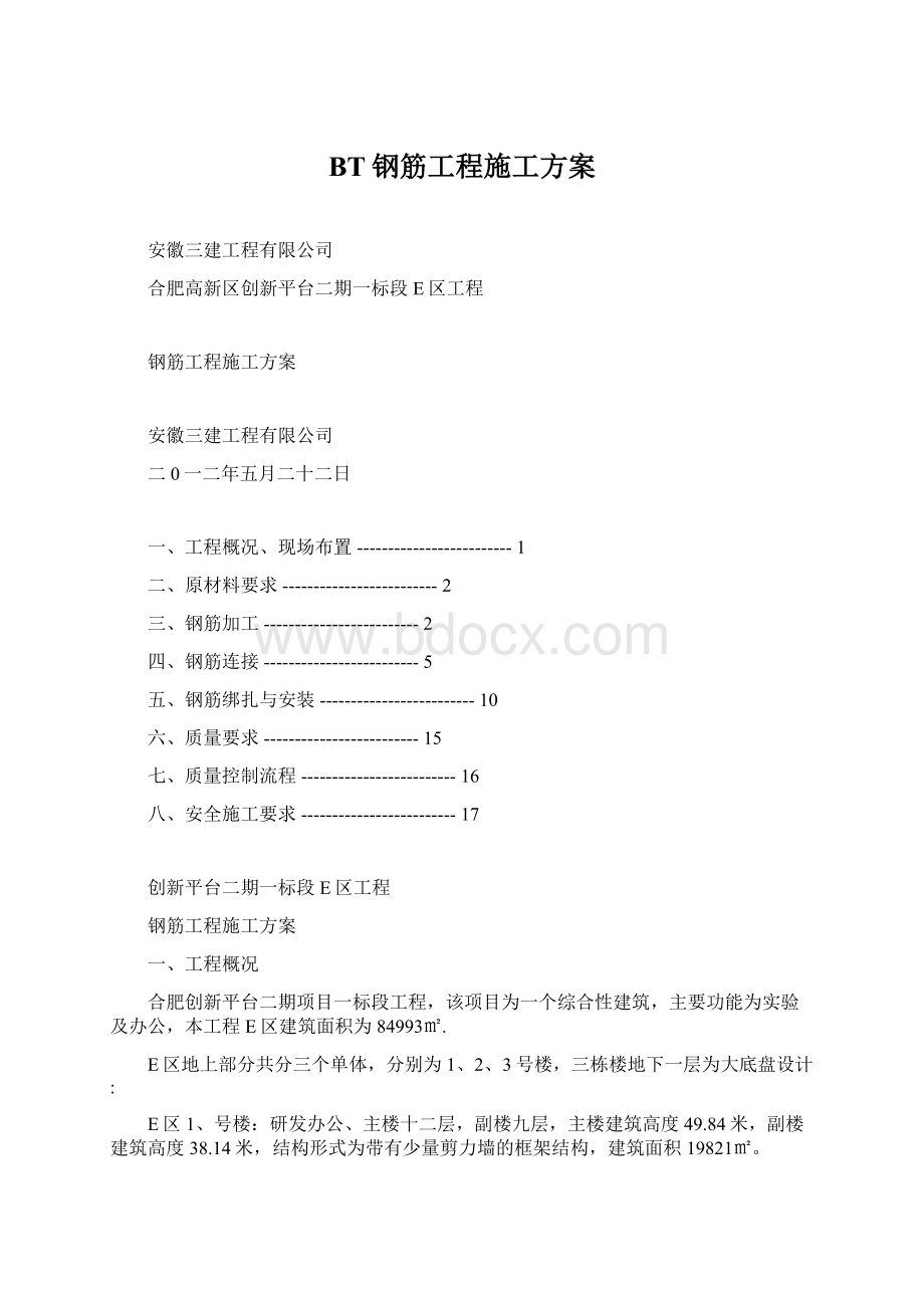 BT钢筋工程施工方案Word格式文档下载.docx