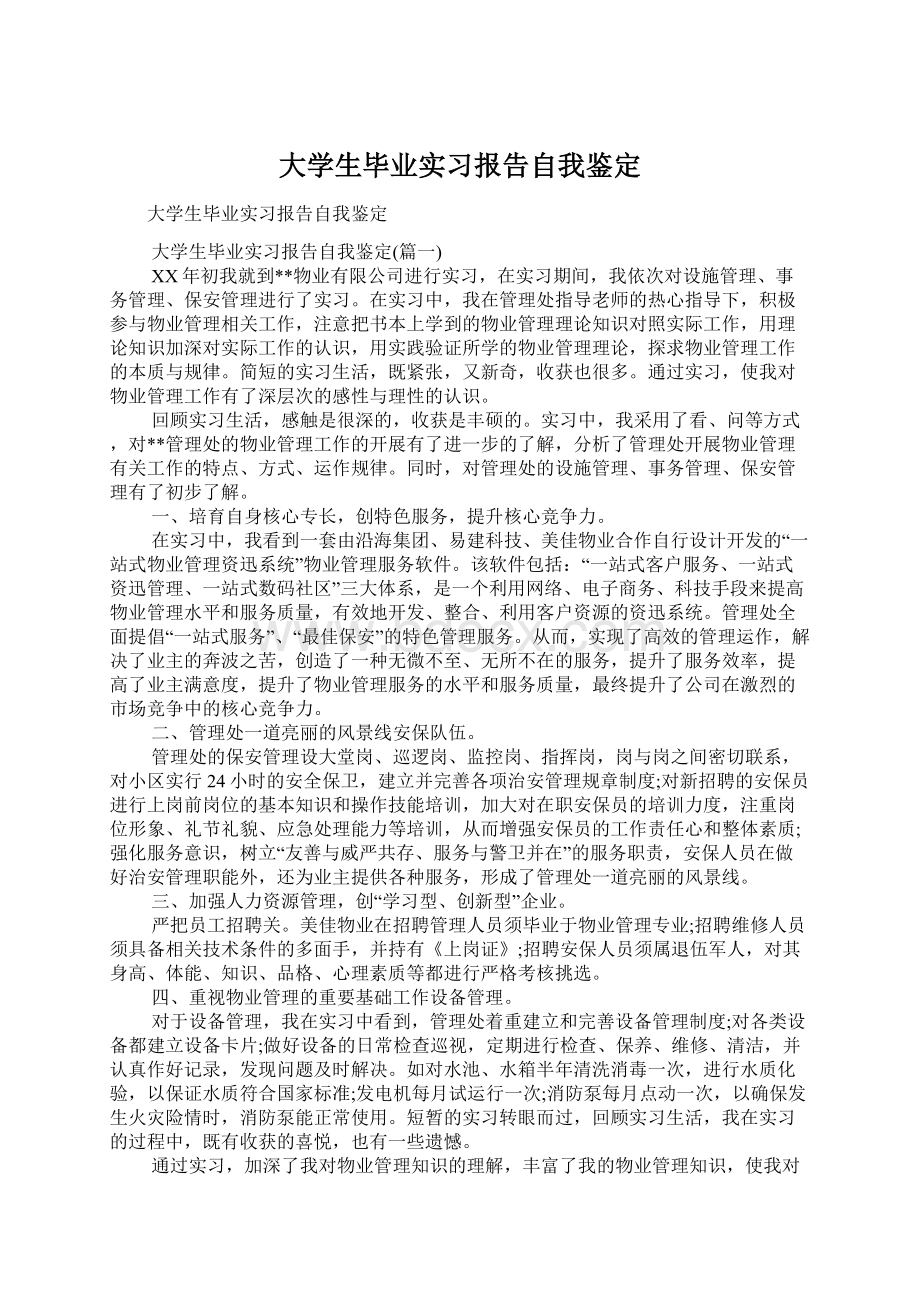 大学生毕业实习报告自我鉴定Word格式文档下载.docx_第1页