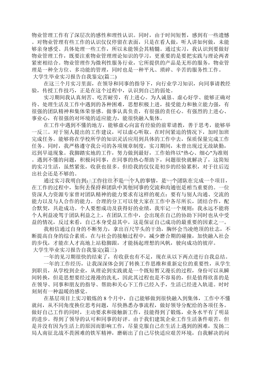 大学生毕业实习报告自我鉴定.docx_第2页