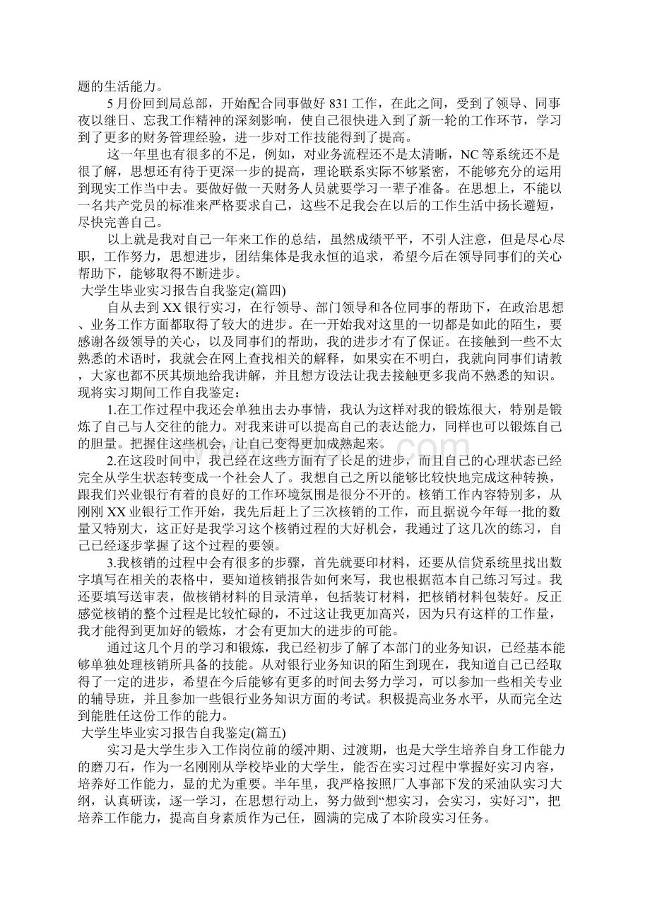 大学生毕业实习报告自我鉴定.docx_第3页