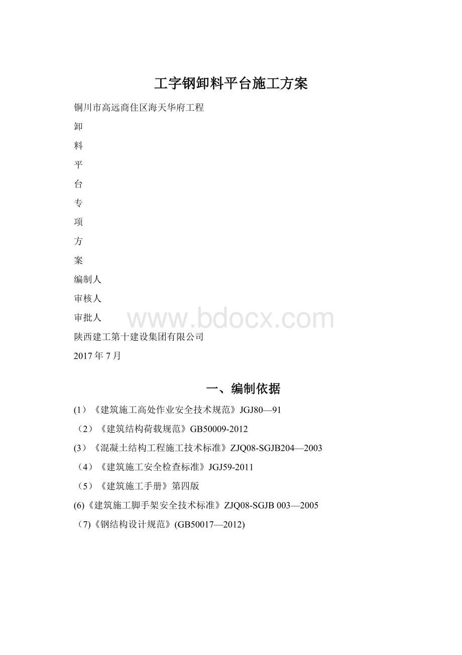 工字钢卸料平台施工方案Word格式文档下载.docx_第1页