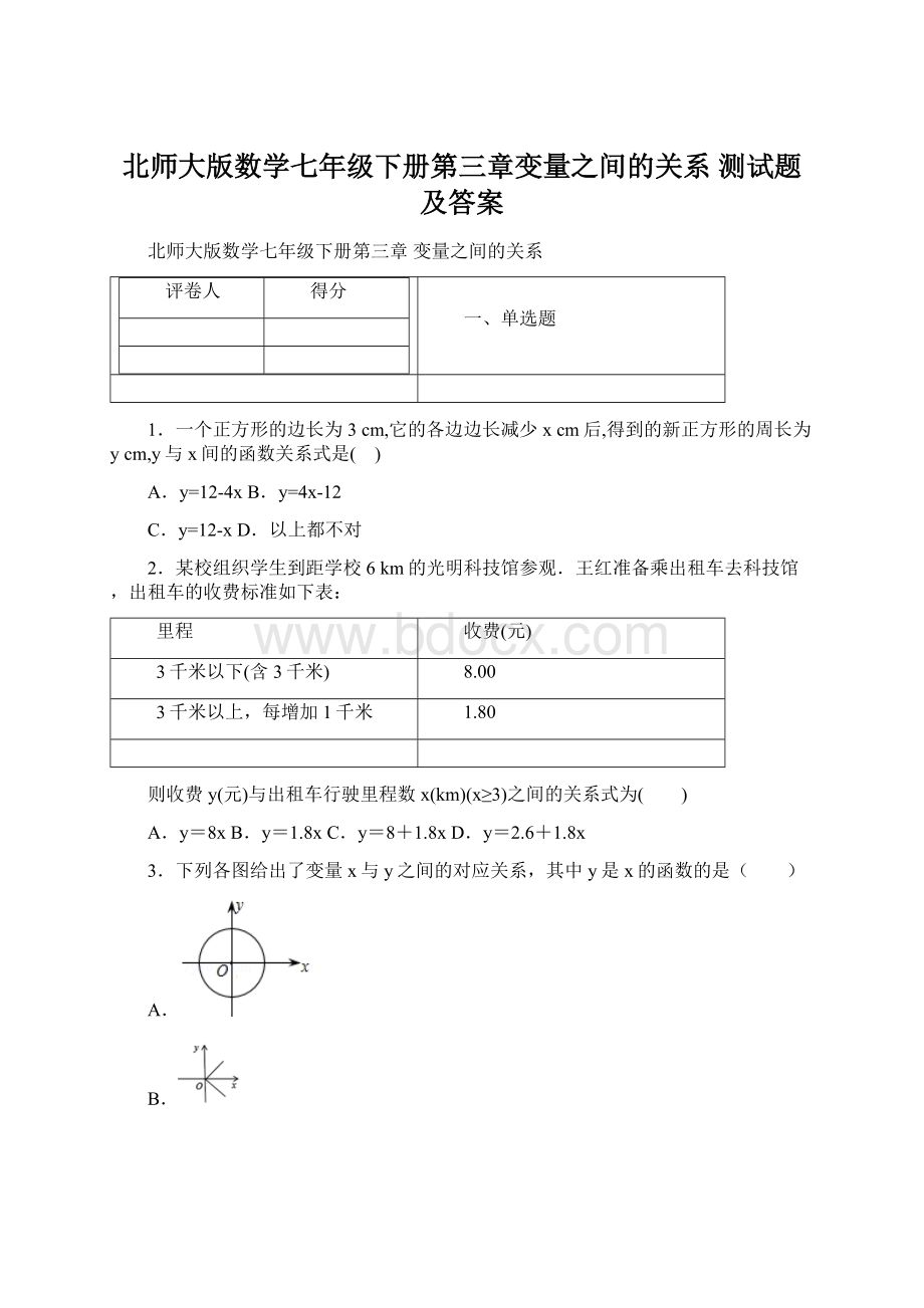 北师大版数学七年级下册第三章变量之间的关系 测试题及答案.docx