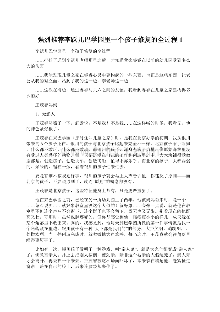 强烈推荐李跃儿巴学园里一个孩子修复的全过程1.docx_第1页