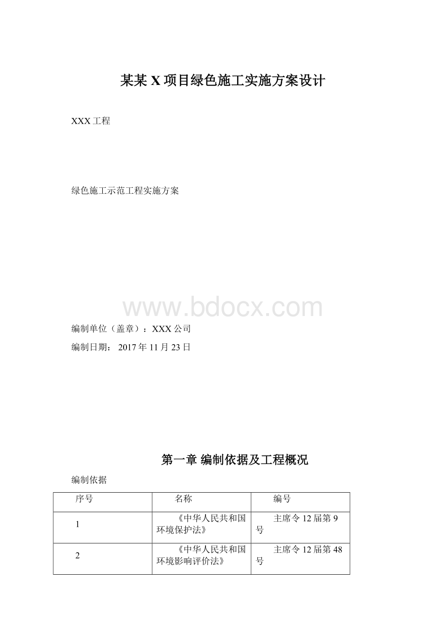 某某X项目绿色施工实施方案设计Word文档格式.docx