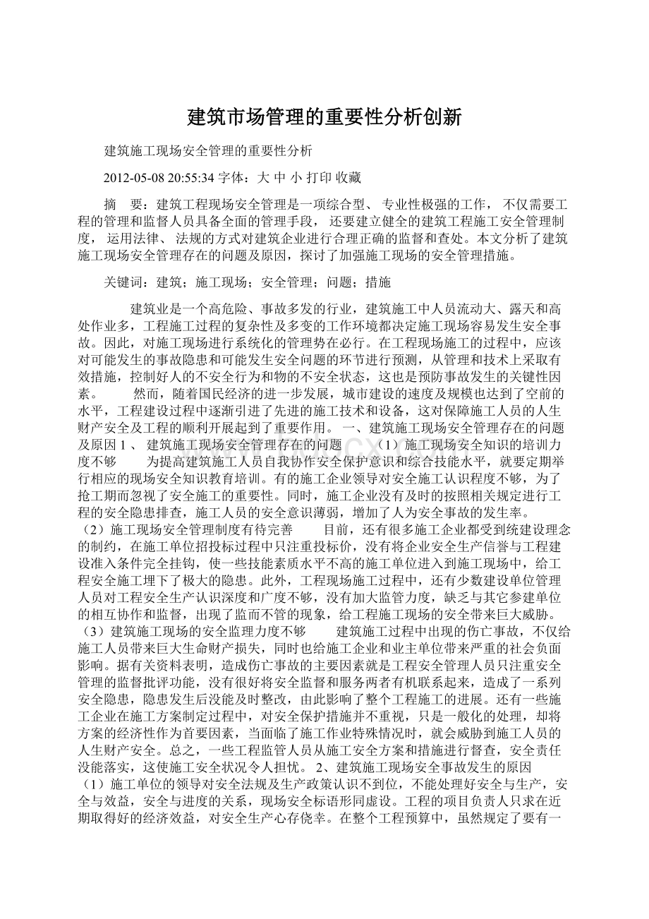 建筑市场管理的重要性分析创新.docx