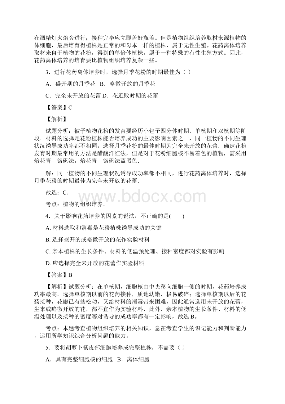 届二轮 植物组织培养技术 专题卷全国通用 7.docx_第2页