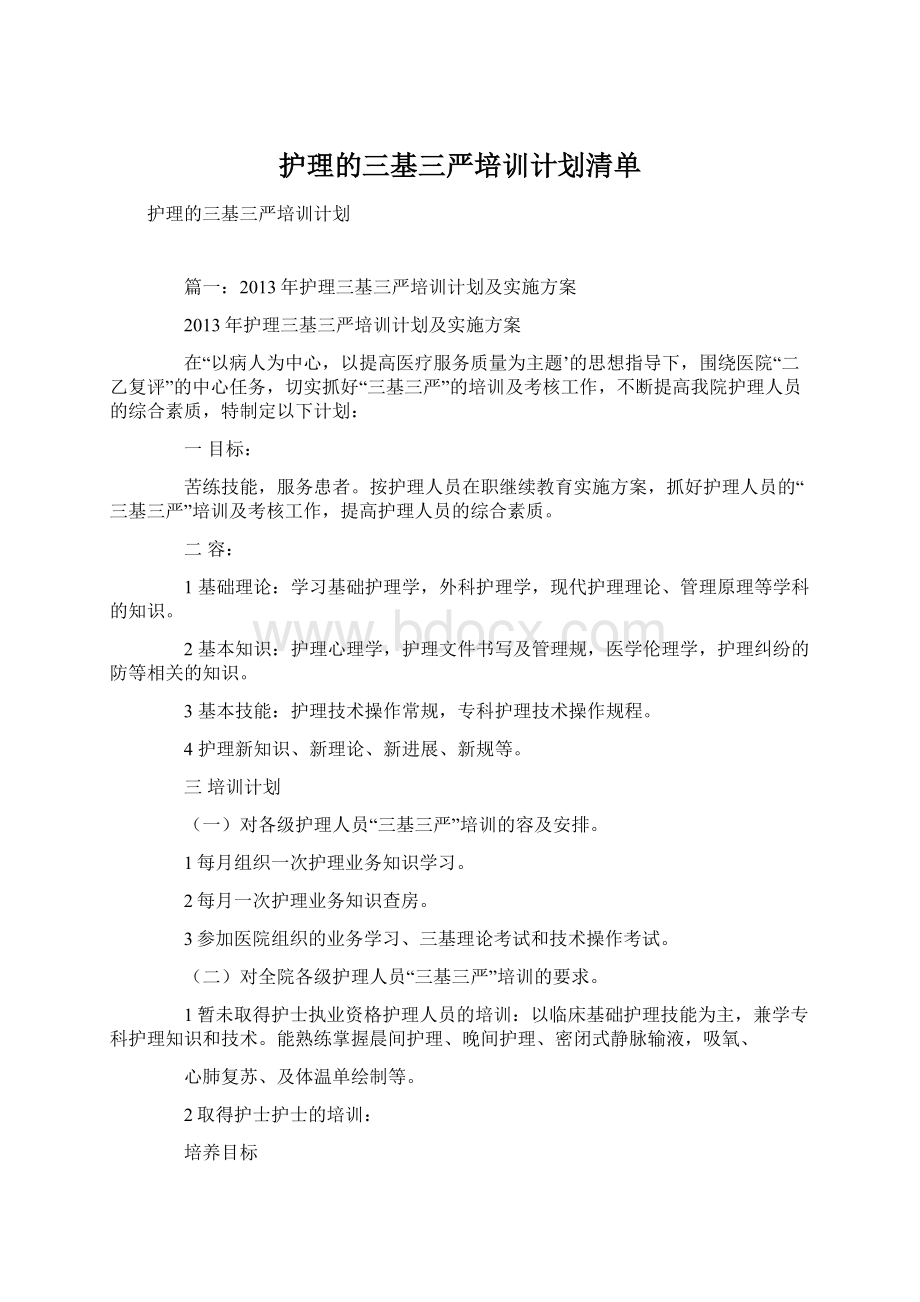 护理的三基三严培训计划清单文档格式.docx_第1页