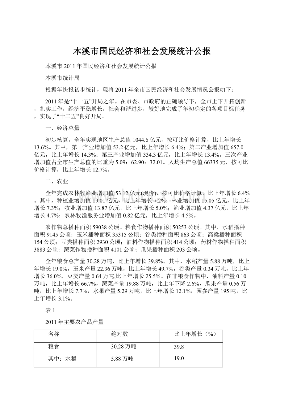 本溪市国民经济和社会发展统计公报.docx