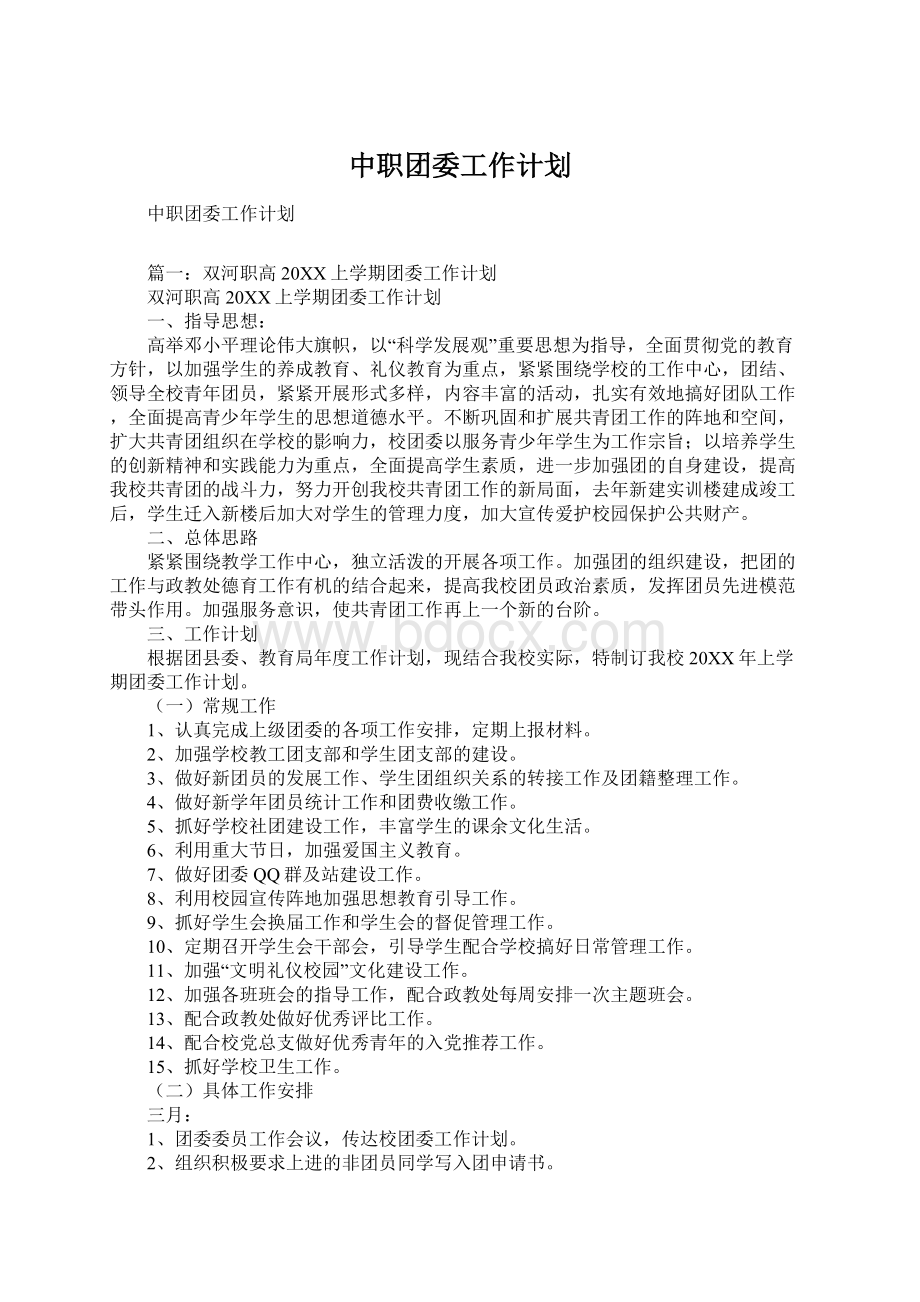 中职团委工作计划.docx_第1页