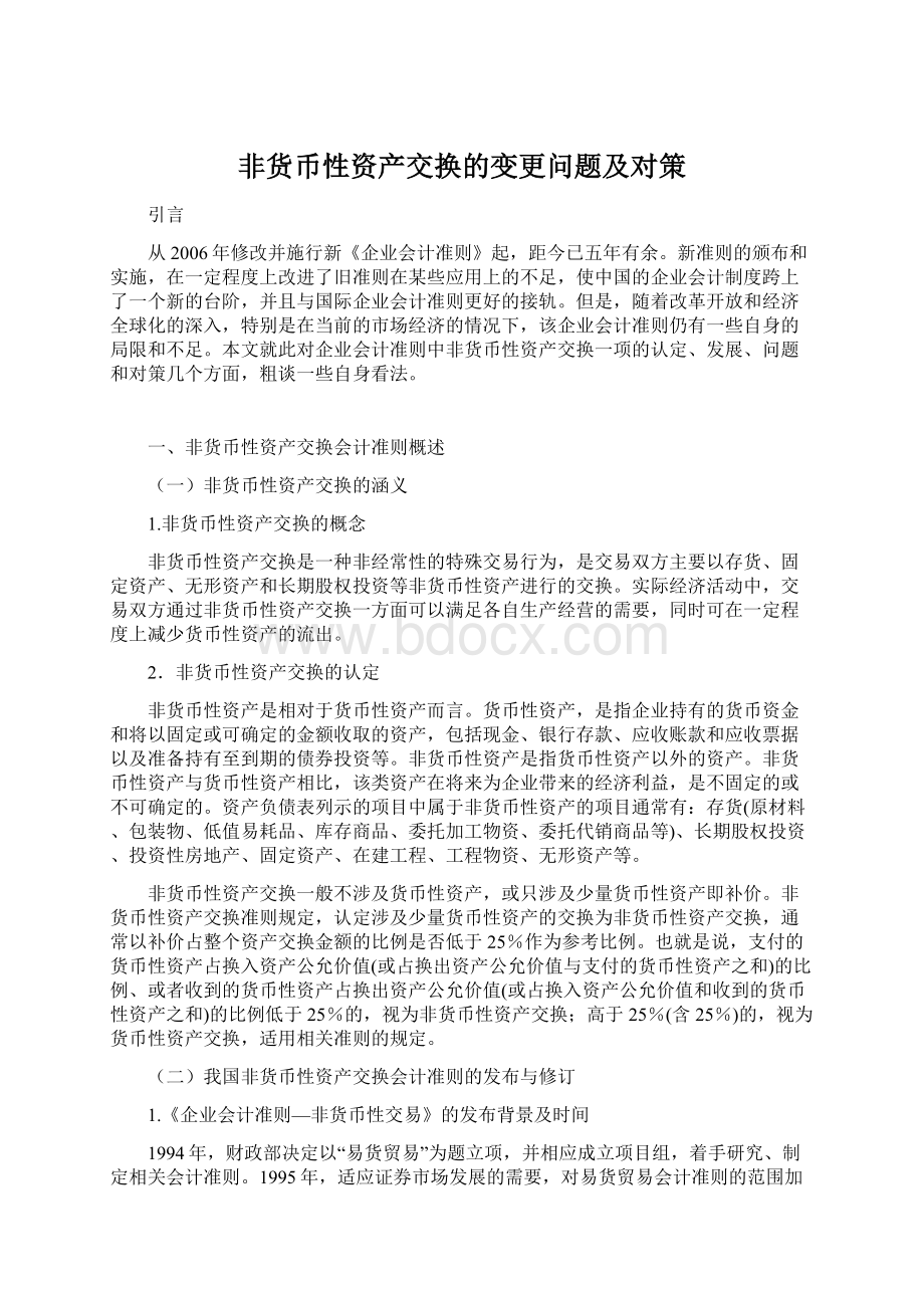 非货币性资产交换的变更问题及对策.docx