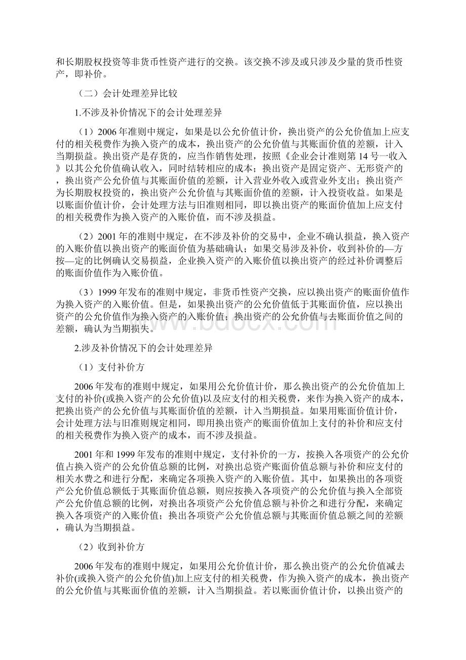 非货币性资产交换的变更问题及对策Word格式文档下载.docx_第3页