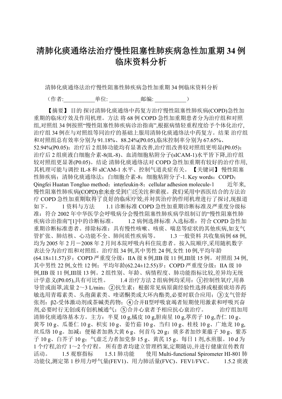 清肺化痰通络法治疗慢性阻塞性肺疾病急性加重期34例临床资料分析Word文档格式.docx