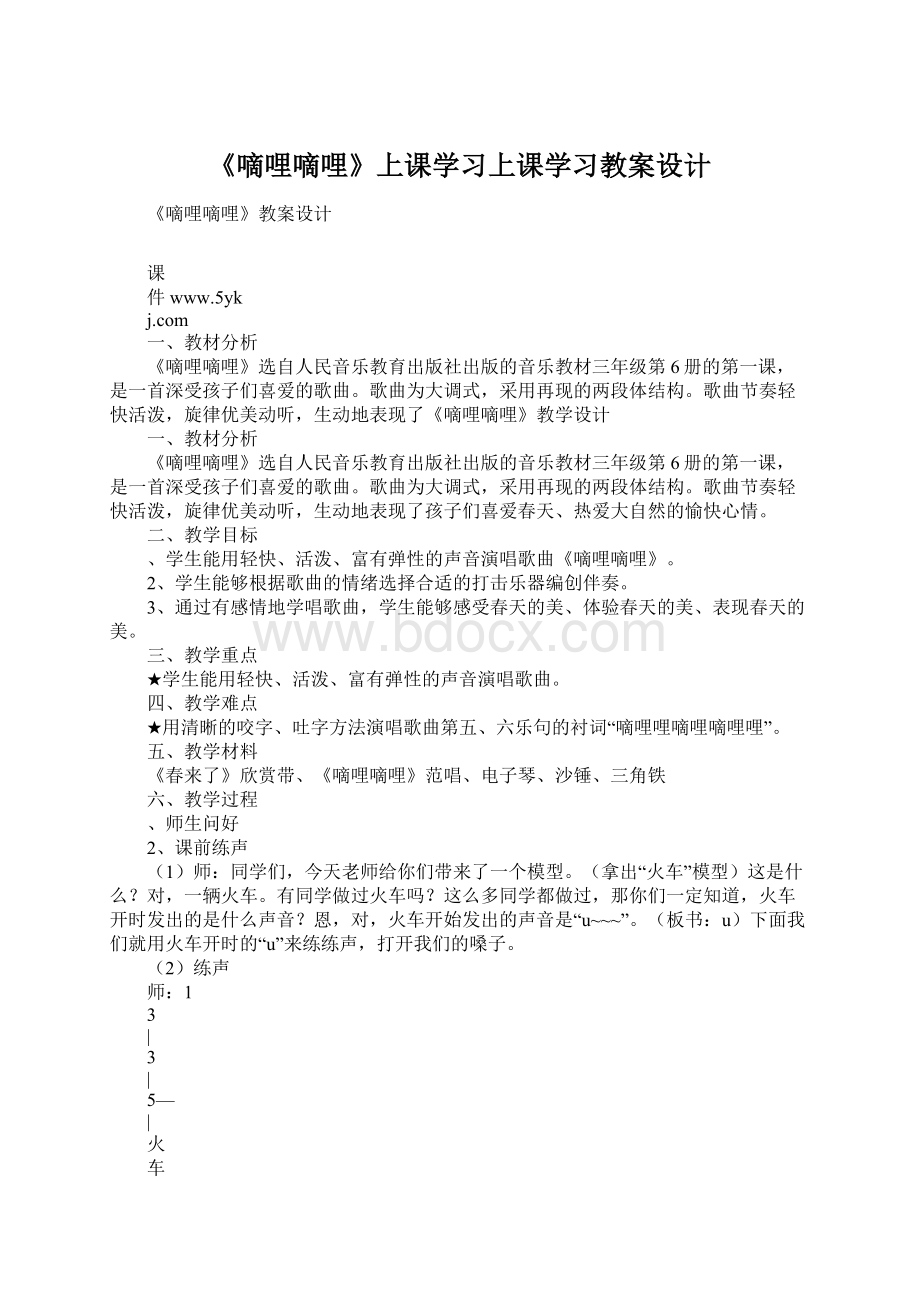 《嘀哩嘀哩》上课学习上课学习教案设计Word文件下载.docx_第1页