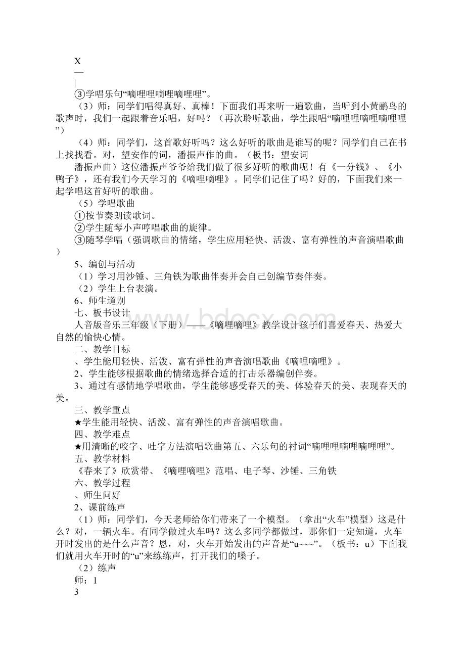 《嘀哩嘀哩》上课学习上课学习教案设计Word文件下载.docx_第3页