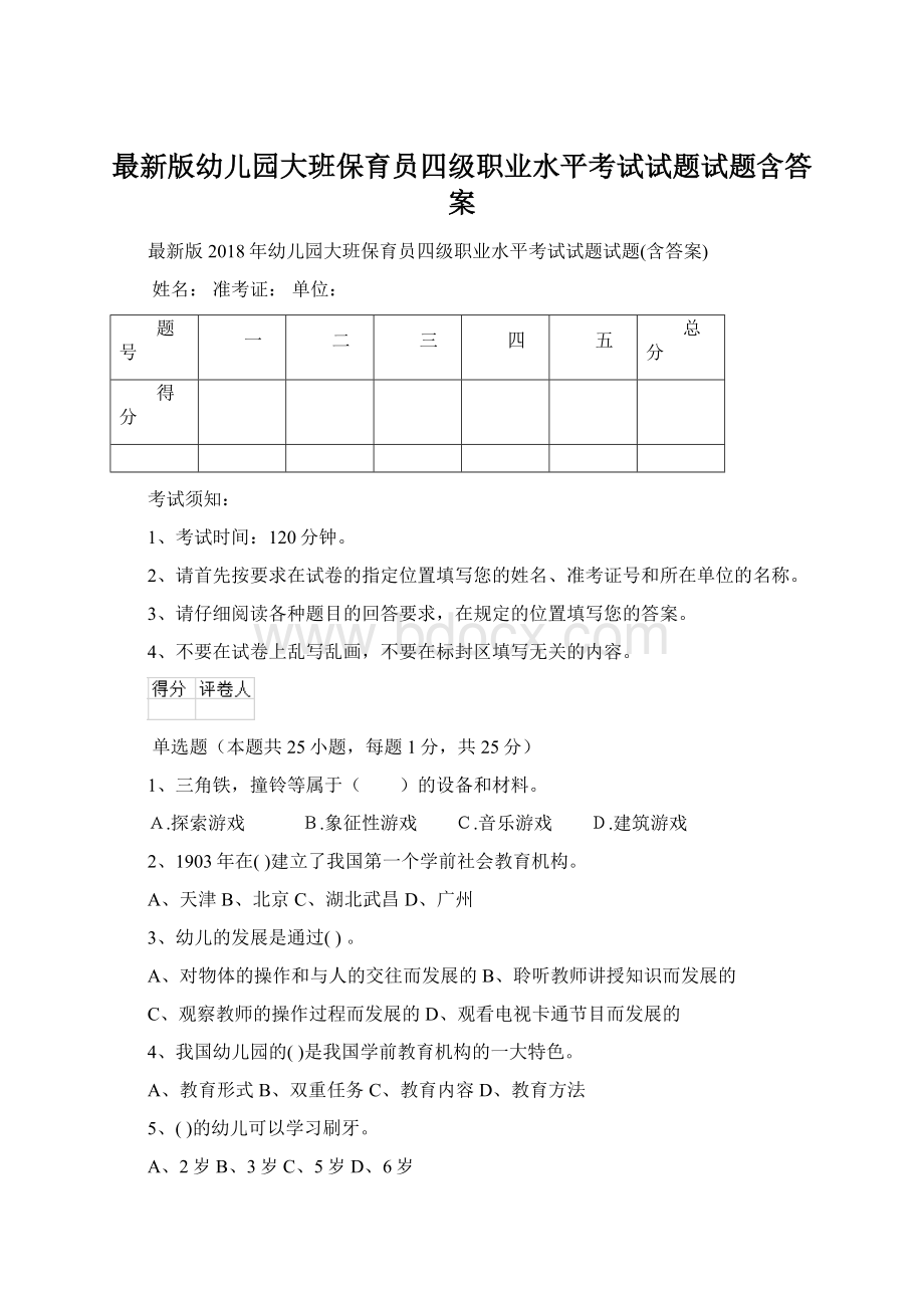 最新版幼儿园大班保育员四级职业水平考试试题试题含答案.docx