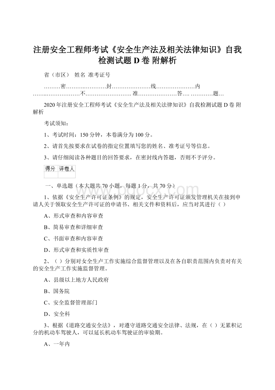 注册安全工程师考试《安全生产法及相关法律知识》自我检测试题D卷 附解析Word文件下载.docx