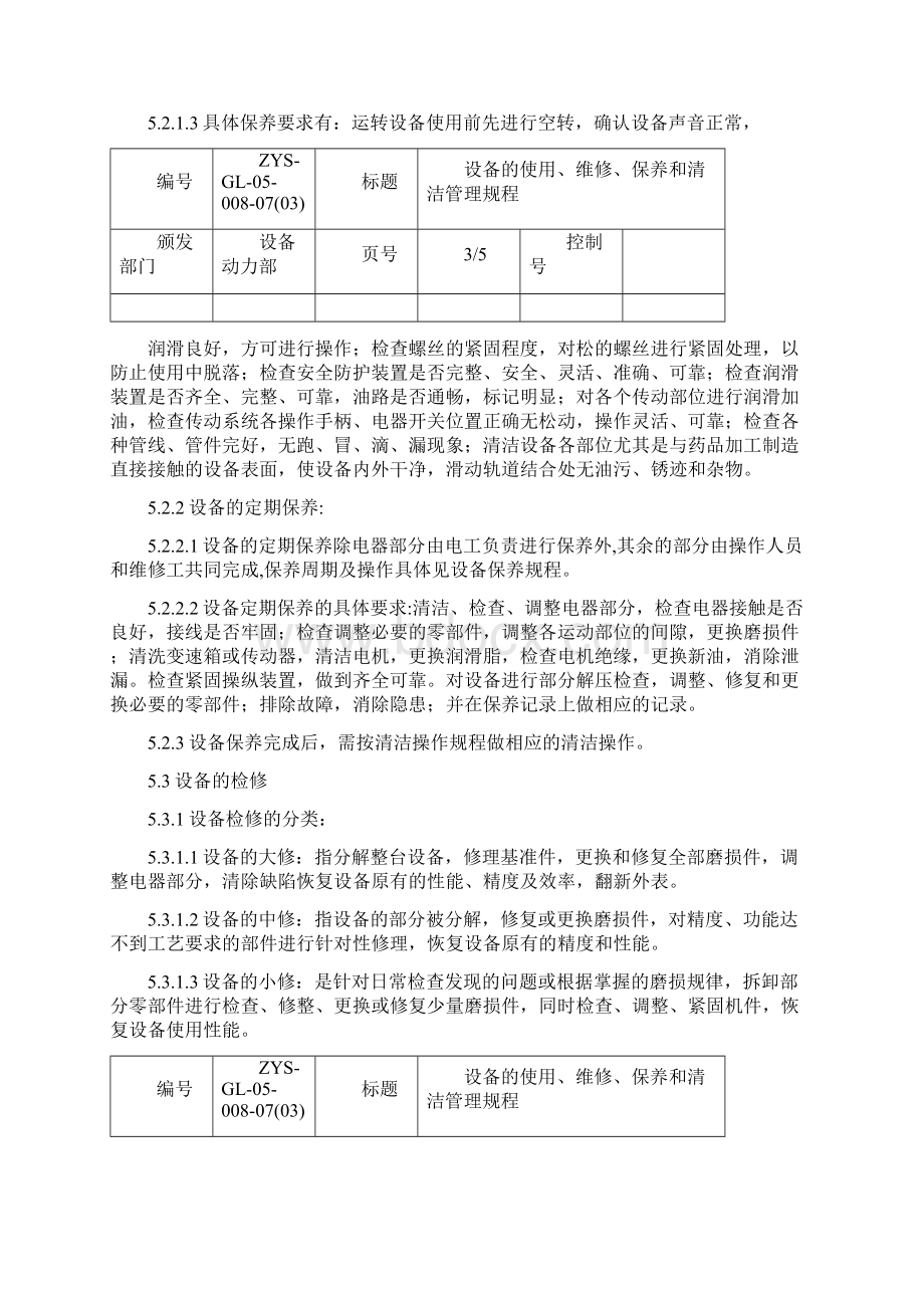 008设备的使用维护保养清洁管理规程Word格式.docx_第3页