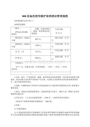 008设备的使用维护保养清洁管理规程Word格式.docx