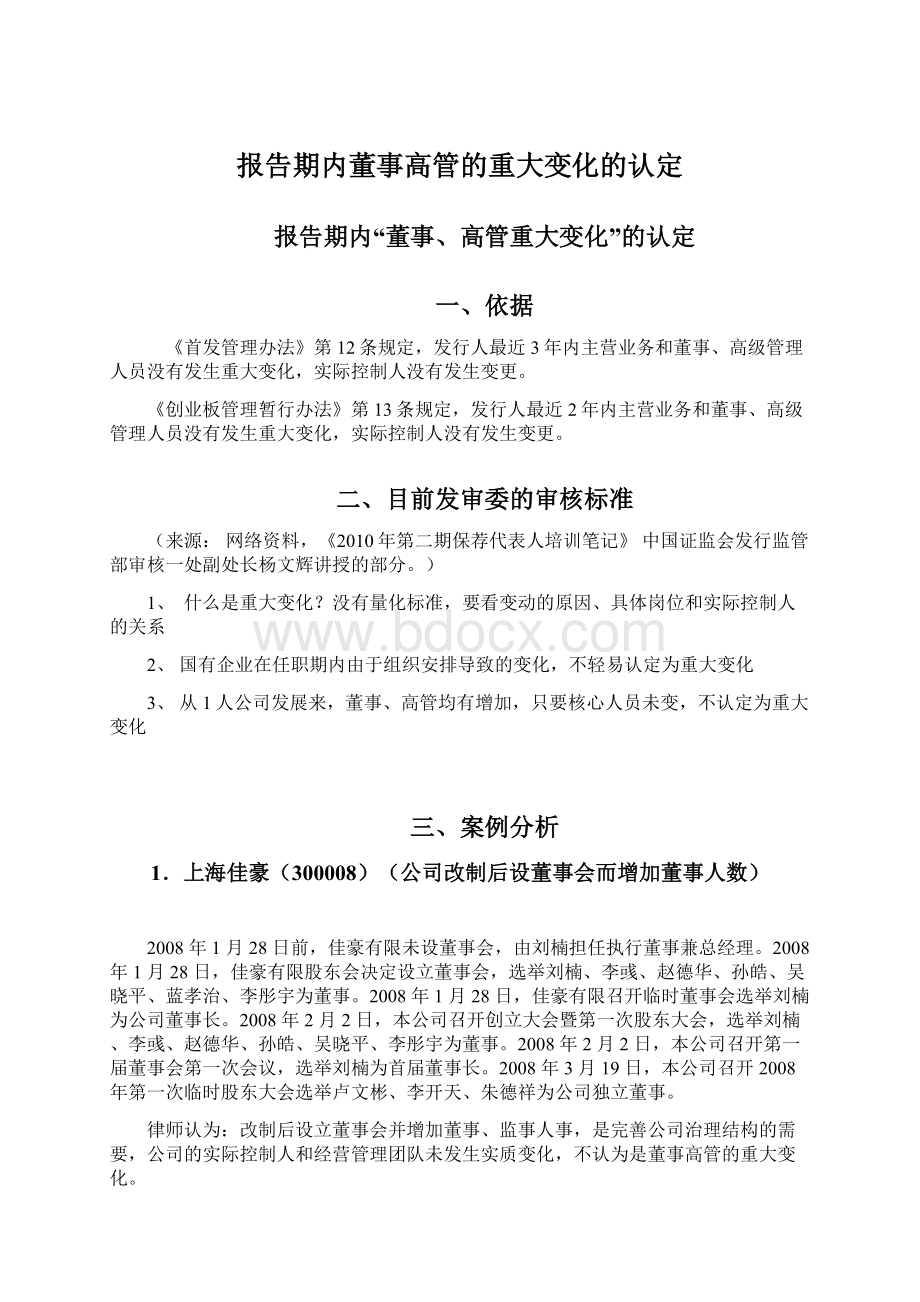 报告期内董事高管的重大变化的认定Word格式文档下载.docx