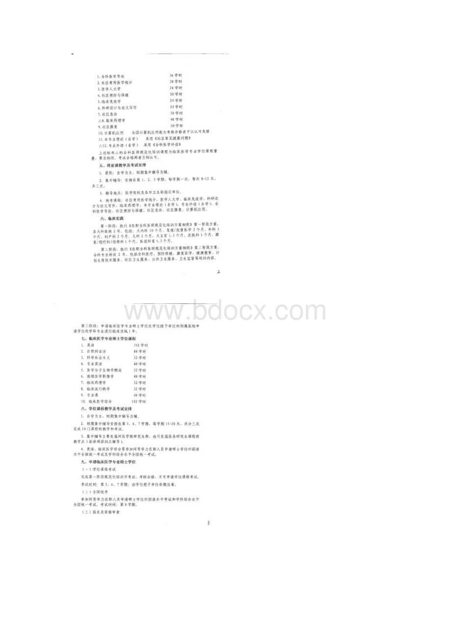 浙江省在职全科医师规范化培训及临床医学专业硕士学位申请方案.docx_第3页