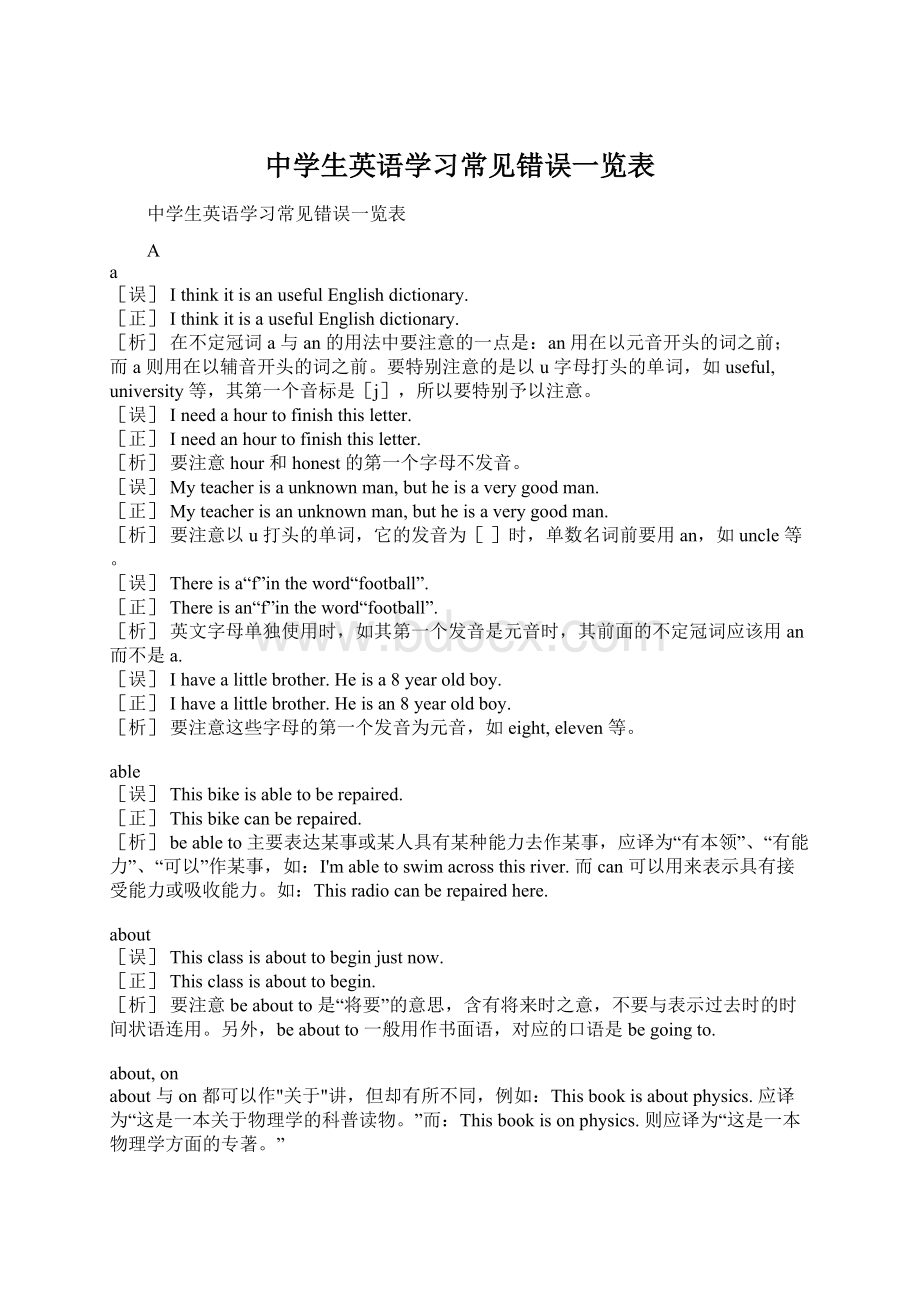 中学生英语学习常见错误一览表Word格式文档下载.docx