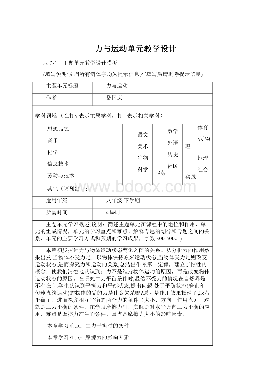 力与运动单元教学设计.docx_第1页