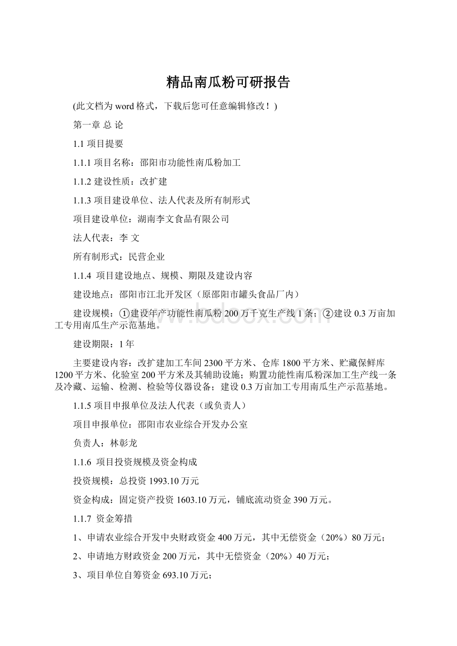 精品南瓜粉可研报告.docx