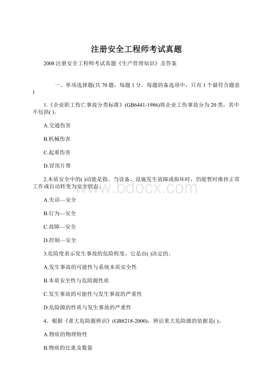 注册安全工程师考试真题Word格式.docx