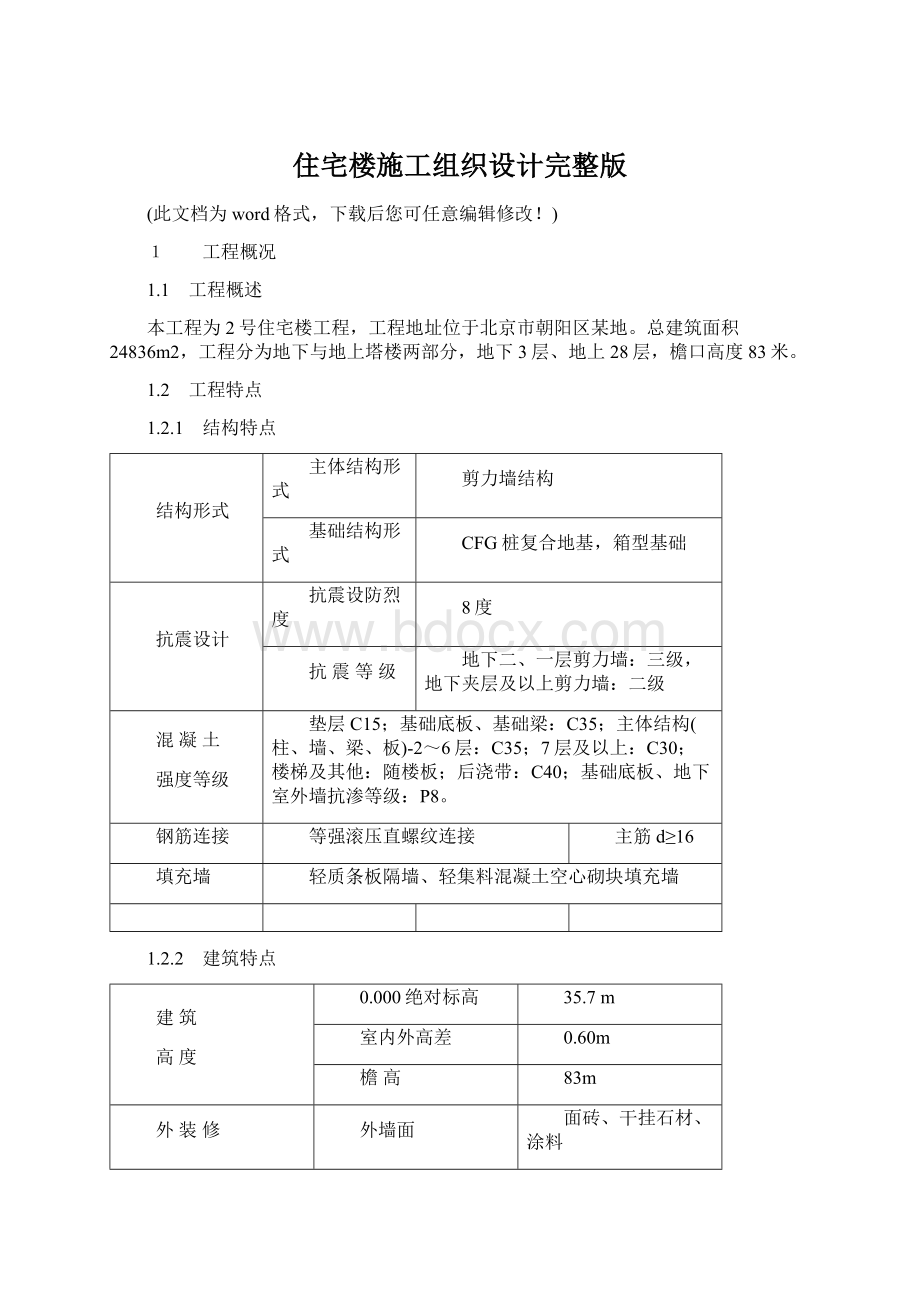 住宅楼施工组织设计完整版.docx